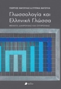 Γλωσσολογία και ελληνική γλώσσα