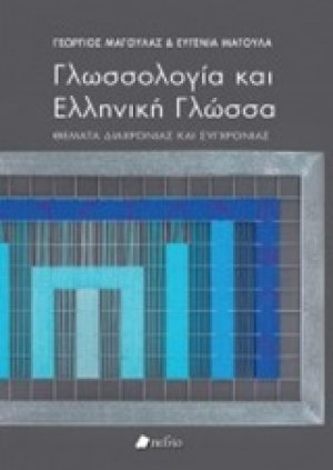 Γλωσσολογία και ελληνική γλώσσα