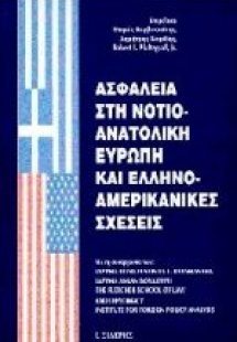 Ασφάλεια στη νοτιοανατολική Ευρώπη και ελληνοαμερικανικ...