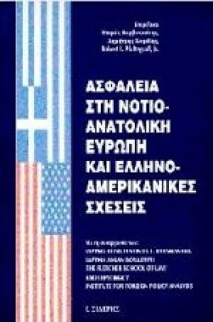 Ασφάλεια στη νοτιοανατολική Ευρώπη και ελληνοαμερικανικές σχέσεις