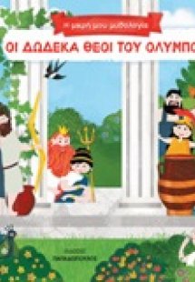 Οι δώδεκα θεοί του Ολύμπου