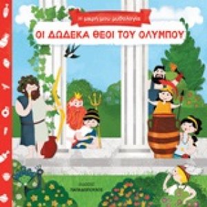 Οι δώδεκα θεοί του Ολύμπου