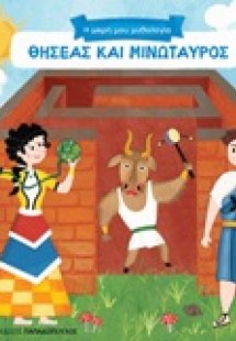 Θησέας και Μινώταυρος