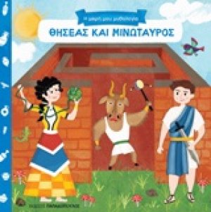 Θησέας και Μινώταυρος
