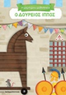 Ο Δούρειος Ίππος