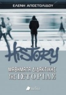 Μαθήματα διδακτικής της ιστορίας