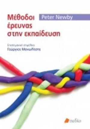 Μέθοδοι έρευνας στην εκπαίδευση