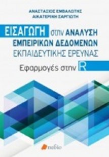 Εισαγωγή στην ανάλυση εμπειρικών δεδομένων εκπαιδευτική...