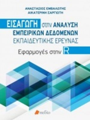 Εισαγωγή στην ανάλυση εμπειρικών δεδομένων εκπαιδευτικής έρευνας
