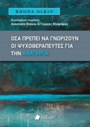 Όσα πρέπει να γνωρίζουν οι ψυχοθεραπευτές για την αναπηρία