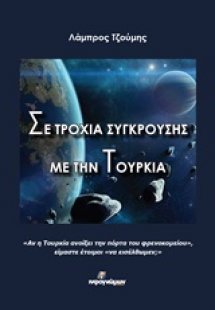 Σε τροχιά σύγκρουσης με την Τουρκία