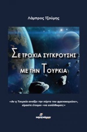 Σε τροχιά σύγκρουσης με την Τουρκία