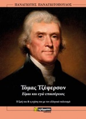 Τόμας Τζέφερσον, είμαι και εγώ επικούρειος