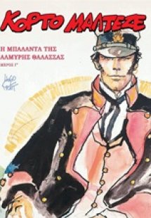 Κόρτο Μαλτέζε: Η μπαλάντα της αλμυρής θάλασσας Γ΄