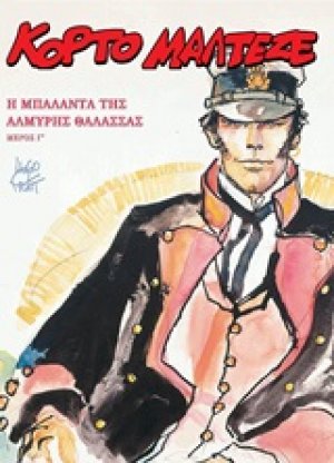 Κόρτο Μαλτέζε: Η μπαλάντα της αλμυρής θάλασσας Γ΄
