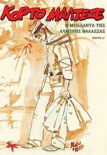 Κόρτο Μαλτέζε: Η μπαλάντα της αλμυρής θάλασσας Δ΄