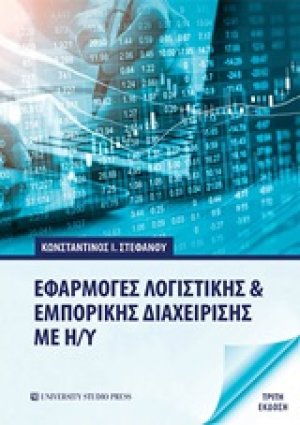 Εφαρμογές λογιστικής και εμπορικής διαχείρισης με Η/Υ