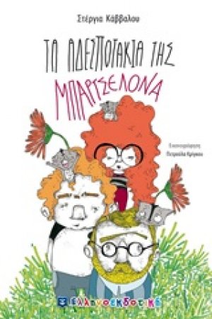 Τα αδεσποτάκια της Μπαρτσελόνα