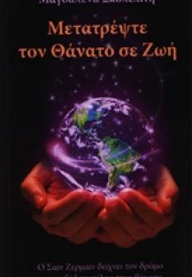 Μετατρέψτε τον θάνατο σε ζωή