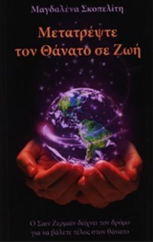 Μετατρέψτε τον θάνατο σε ζωή