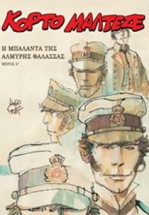 Κόρτο Μαλτέζε: Η μπαλάντα της αλμυρής θάλασσας Α΄