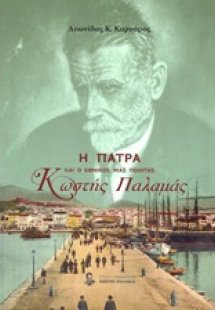 Η Πάτρα και ο εθνικός μας ποιητής Κωστής Παλαμάς