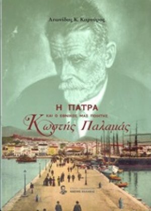 Η Πάτρα και ο εθνικός μας ποιητής Κωστής Παλαμάς