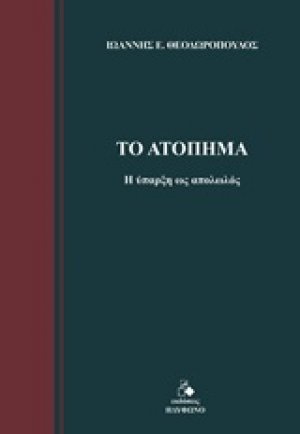 Το ατόπημα