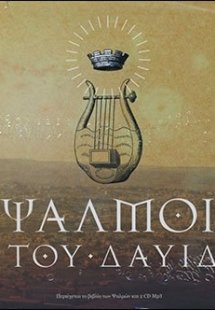 Ψαλμοί του Δαυίδ (+2 CD)