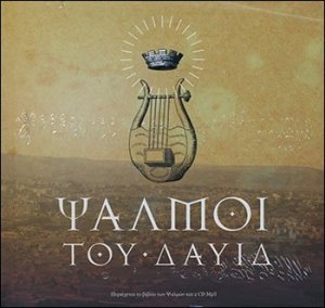 Ψαλμοί του Δαυίδ (+2 CD)