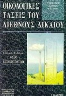 Οικολογικές τάσεις του διεθνούς δικαίου