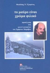 Το μαύρο είναι χρώμα φιλικό