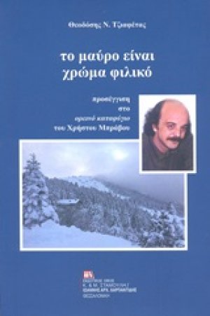 Το μαύρο είναι χρώμα φιλικό