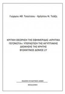 Κριτική θεώρηση της εφημερίδας