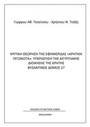 Κριτική θεώρηση της εφημερίδας "Κρητικά γεγονότα": Υπεράσπιση της αιγυπτιακής διοίκησης της Κρήτης