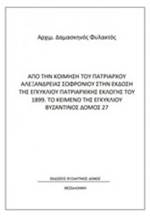 Από την κοίμηση του Πατριάρχου Αλεξανδρείας Σωφρονίου σ...
