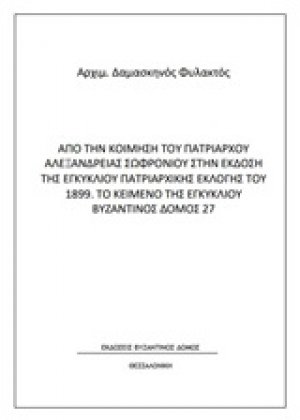 Από την κοίμηση του Πατριάρχου Αλεξανδρείας Σωφρονίου στην έκδοση της εγκυκλίου πατριαρχικής εκλογής του 1899