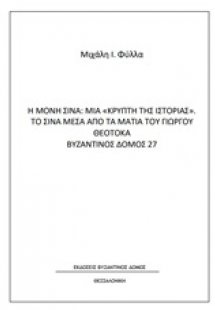 Η μονή Σινά: Μια