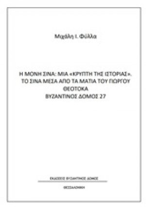 Η μονή Σινά: Μια "κρύπτη της ιστορίας". Το Σινά μέσα από τα μάτια του Γιώργου Θεοτοκά