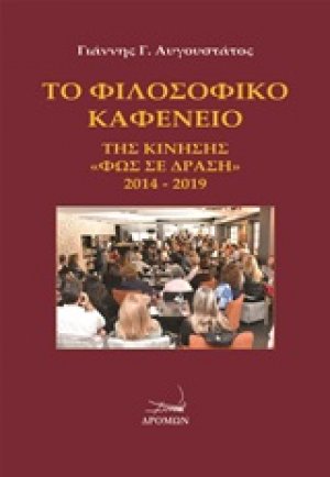 Φιλοσοφικό καφενείο