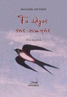 Το άλγος της σιωπής