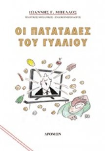 Οι πατατάδες του γυαλιού