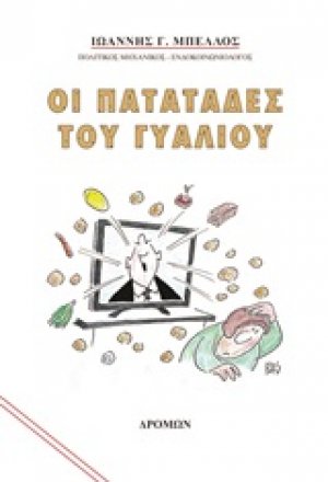 Οι πατατάδες του γυαλιού
