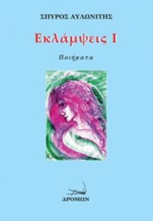 Εκλάμψεις Ι