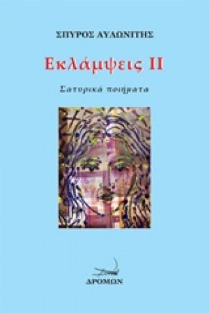 Εκλάμψεις ΙΙ
