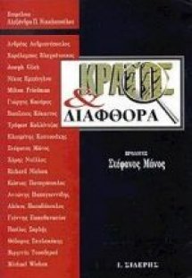 Κράτος και διαφθορά
