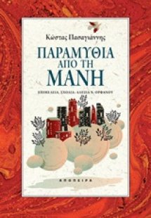 Παραμύθια από τη Μάνη
