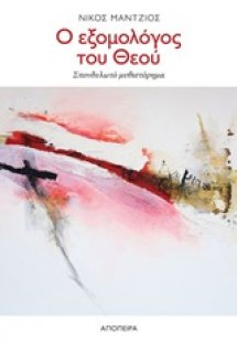 Ο εξομολόγος του Θεού