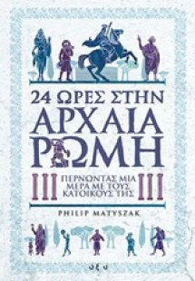 24 ώρες στην αρχαία Ρώμη