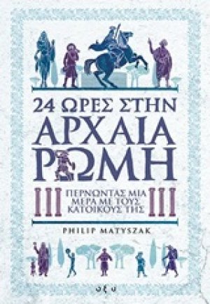 24 ώρες στην αρχαία Ρώμη